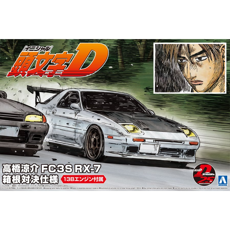 アオシマ 頭文字D No.7 1/24 高橋涼介 FC3S RX-7 箱根対決仕様