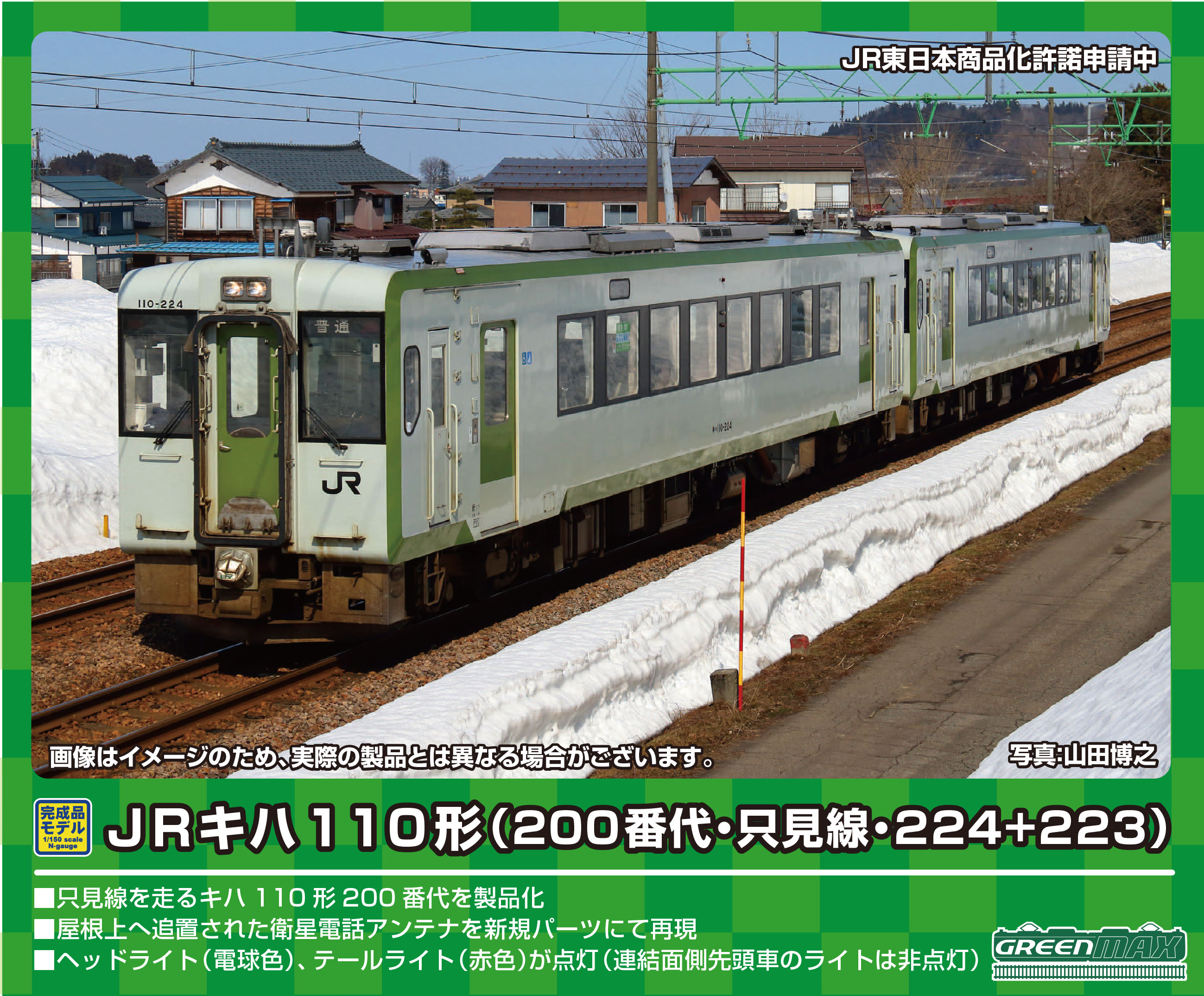 グリーンマックス 30459 JRキハ110形 200番代・おいこっと・行先選択式
