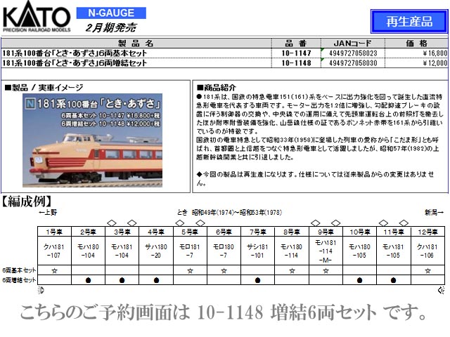 KATO 10-1148 181系100番台「とき・あずさ」 6両増結セット（鉄道模型