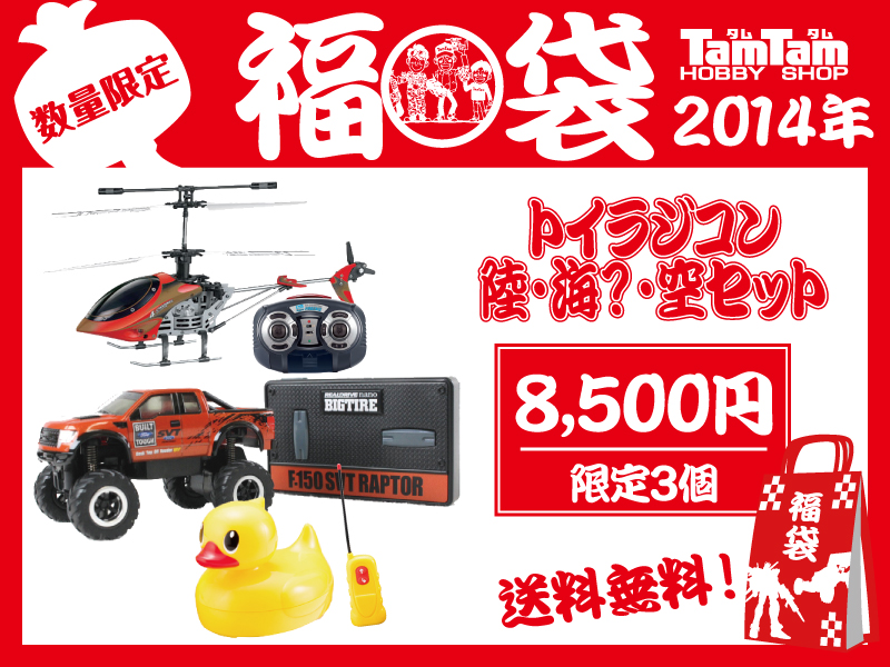 ≪福袋限定3個:送料無料≫トイラジコン陸・海?・空セット | 鉄道模型