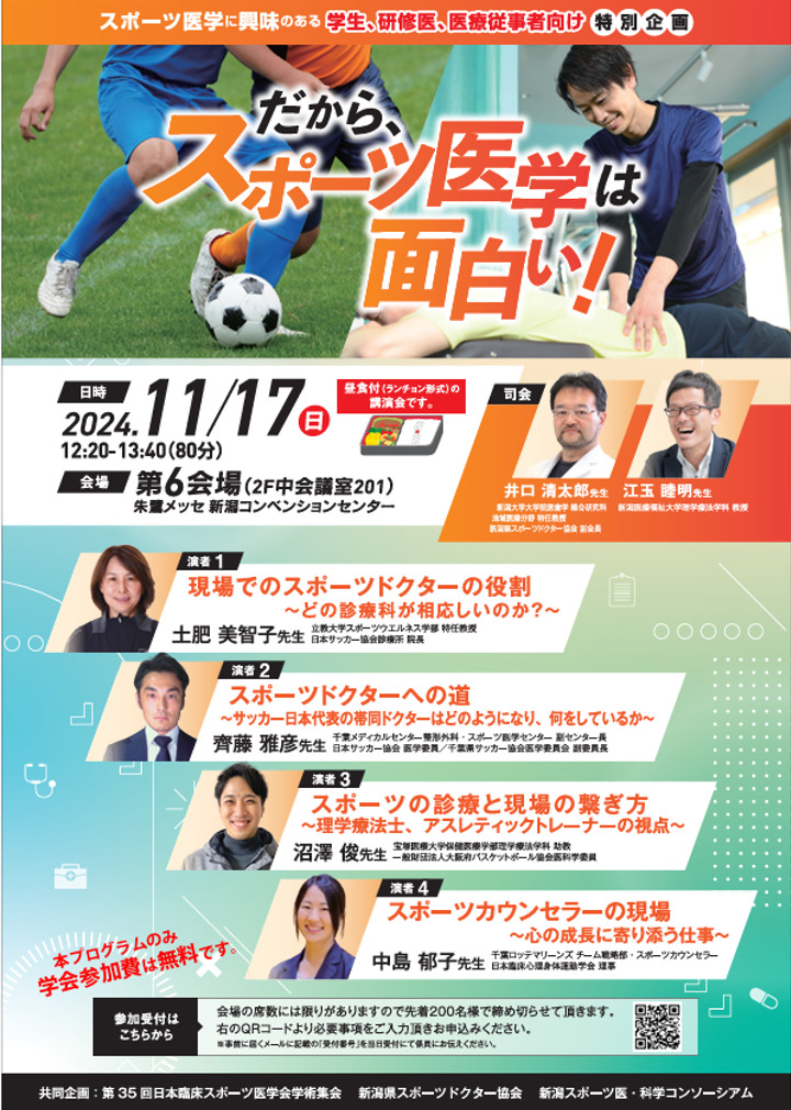 ご案内）臨床スポーツ医学会学術集会特別企画「だからスポーツ医学は