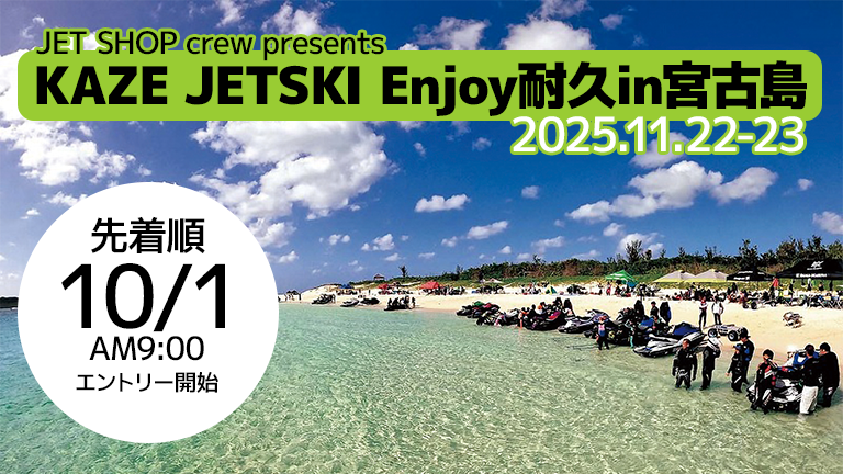 10/1エントリー開始：先着順】KAZE JETSKI Enjoy耐久in宮古島│HOT