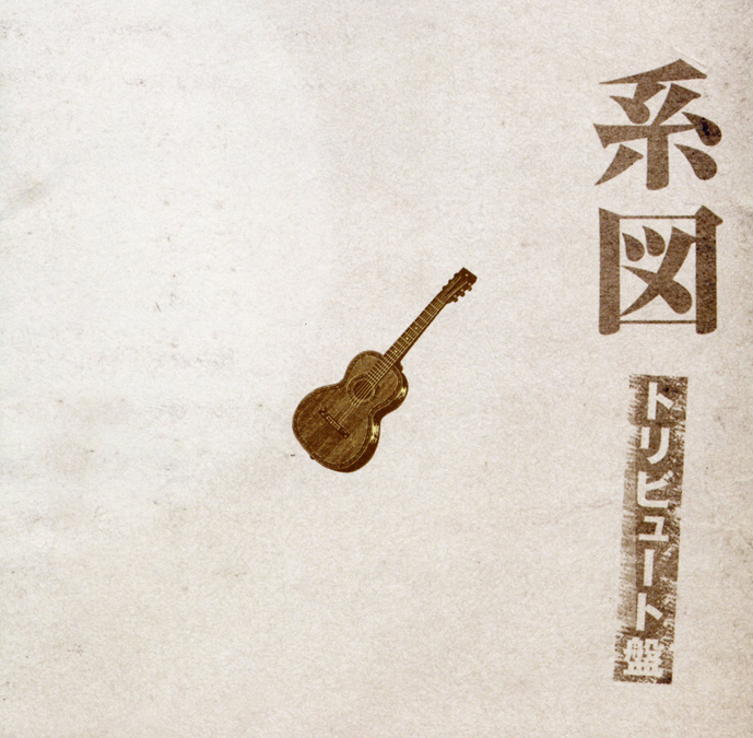 高田渡「系図」トリビュート - ハンバートハンバート オフィシャル