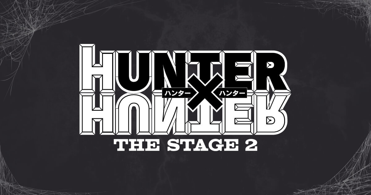 HUNTER×HUNTER』THE STAGE2 Blu-ray＆DVDの発売が決定しました