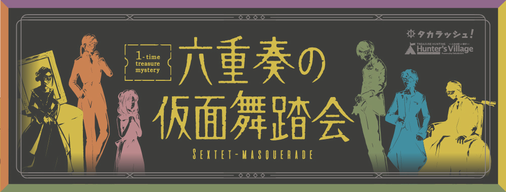 六重奏の仮面舞踏会 SEXTET-MASQUERADE【1-time treasure mystery