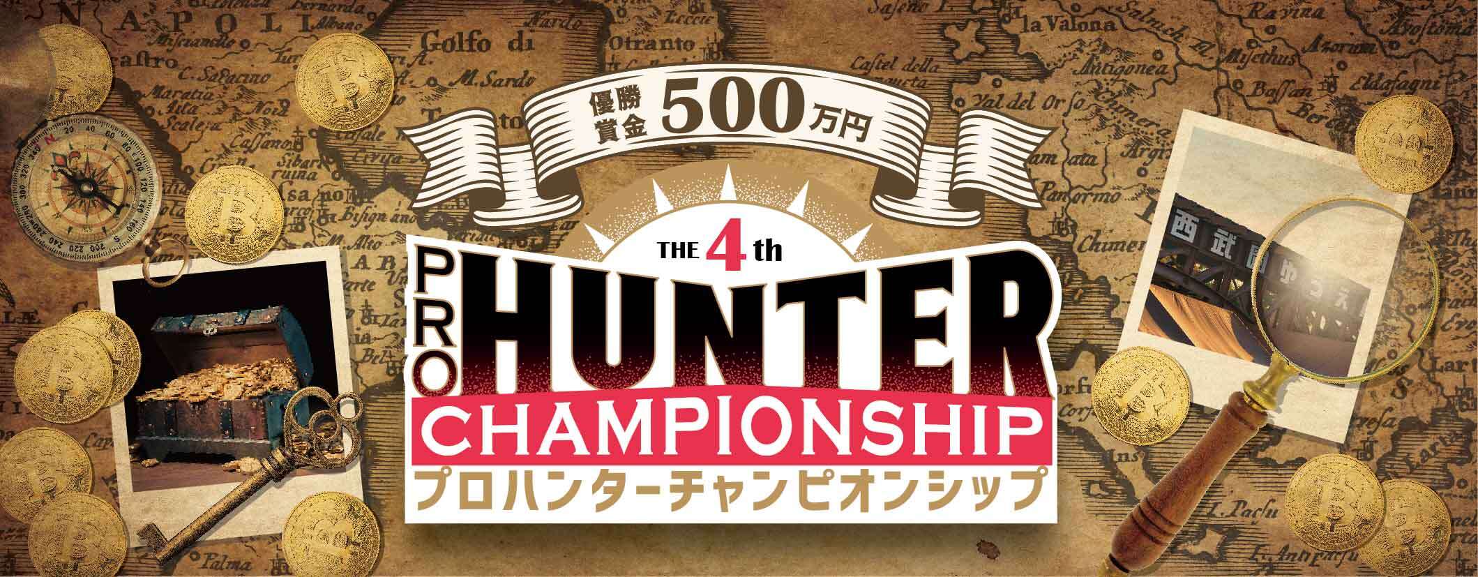 GⅠ 第4回プロハンターチャンピオンシップ ｜西武園ゆうえんちで出来る