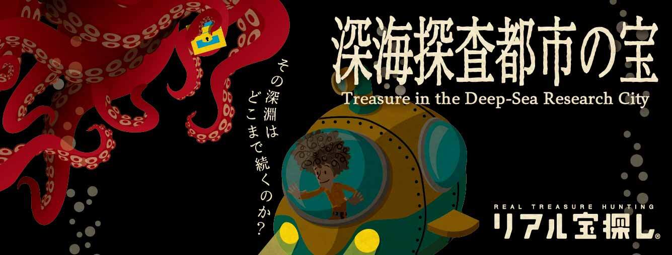 深海探査都市の宝 ｜自宅で出来るリアル宝探し - HUNTERS VILLAGE