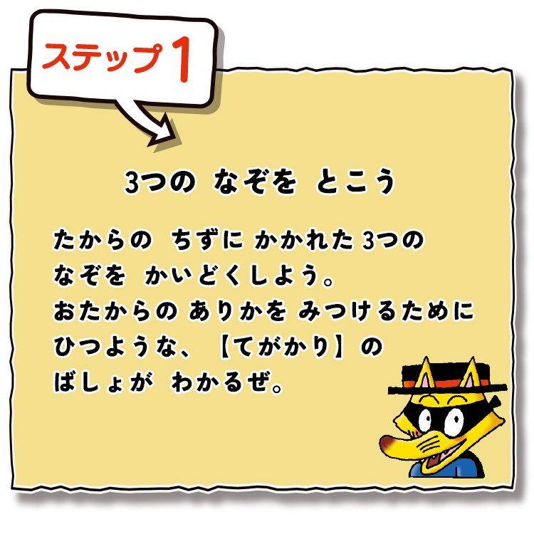 かいけつゾロリ～おたからザクザクちずのなぞ～｜takarush