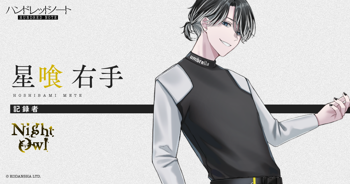 星喰 右手（ほしばみめて）｜Night Owl（ナイトアウル）｜Character