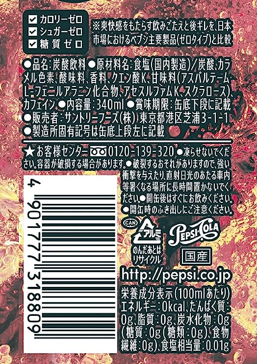 サントリー ペプシコーラ ゼロ – Hungry Ninja