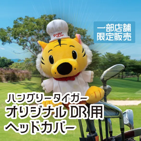 完売】2025年7月19日(土)～数量限定販売 タイガーシェフ人形2025ver