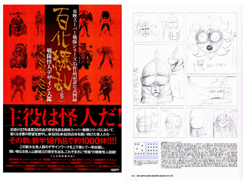 画集]東映スーパー超级战队35作品記念公式図録百化繚乱[上之巻] 戦隊