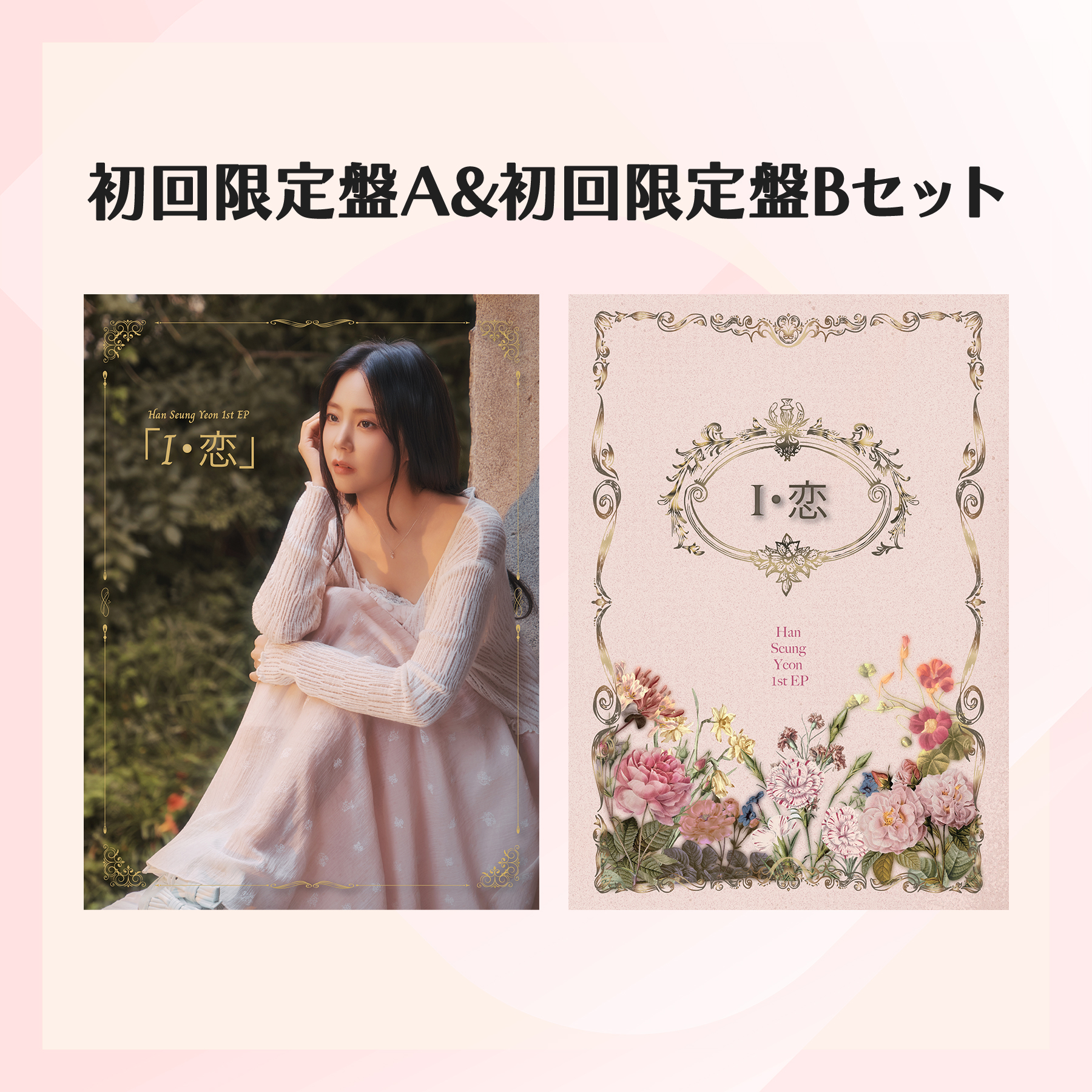 Han Seung Yeon JAPAN 1st EP「I・恋」初回限定盤A+Bセット オンライン