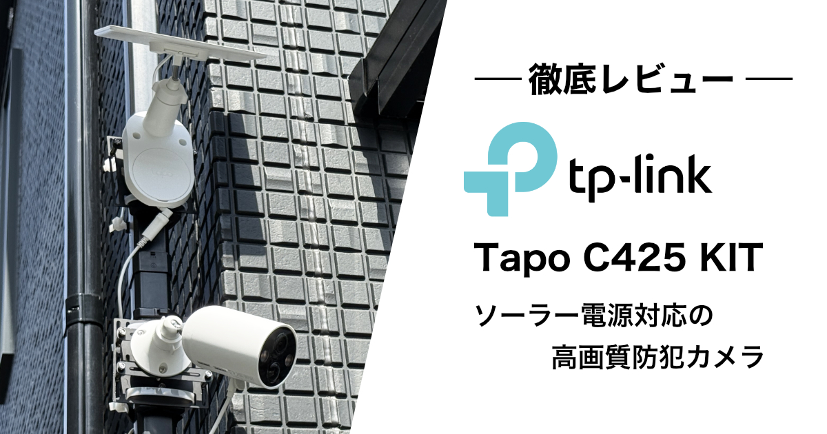 Tapo C425 KIT レビュー】ソーラーパネルで電源いらずの防犯カメラを