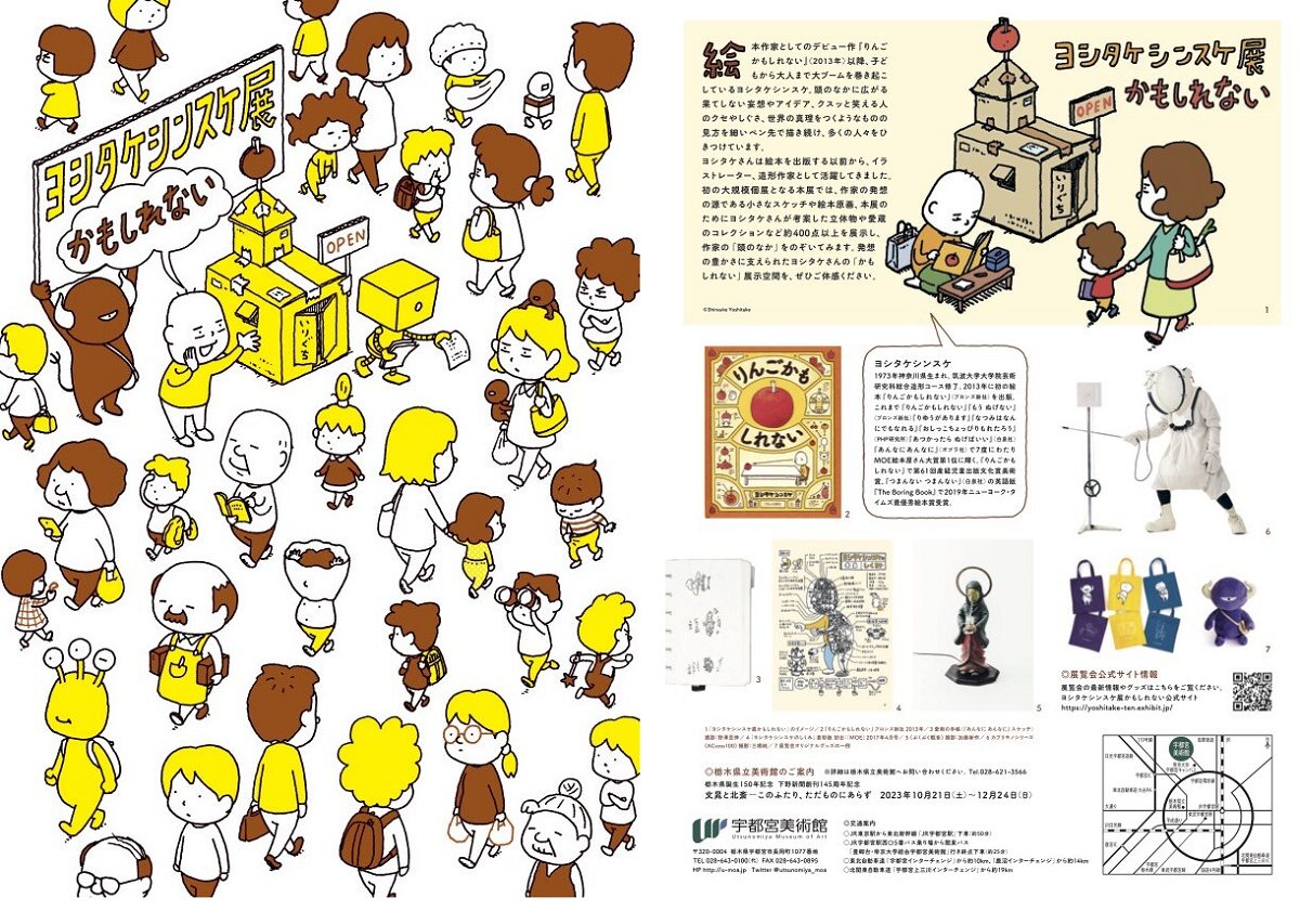 ヨシタケシンスケ展かもしれない」が関東に再上陸！10月15日(日)から