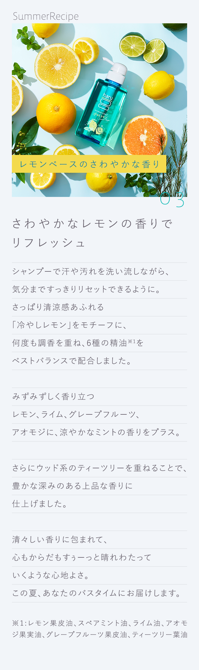 サマーレシピのこだわり｜【公式】haru オンラインショップ