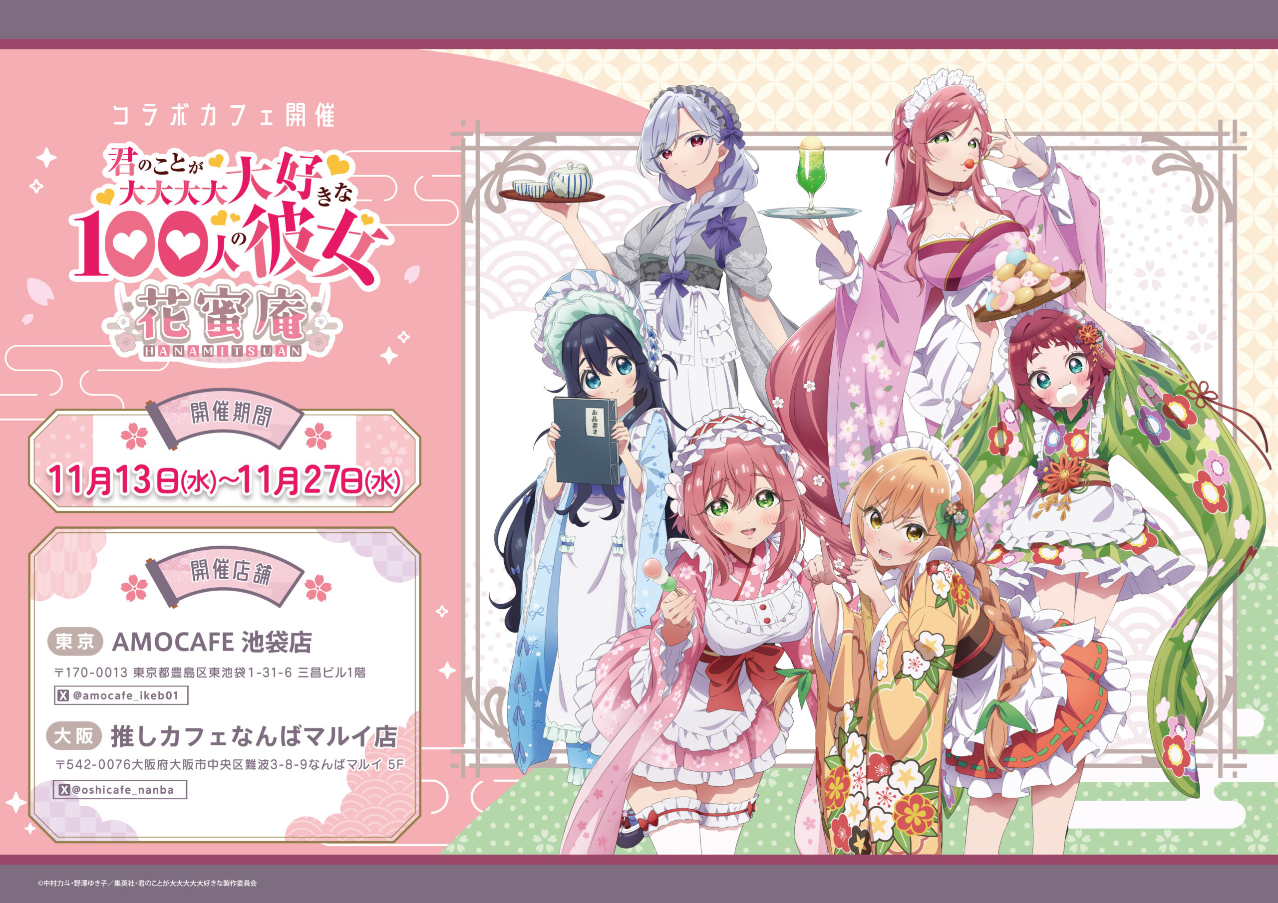 コラボカフェ「君のことが大大大大大好きな100人の彼女～花蜜庵～」の