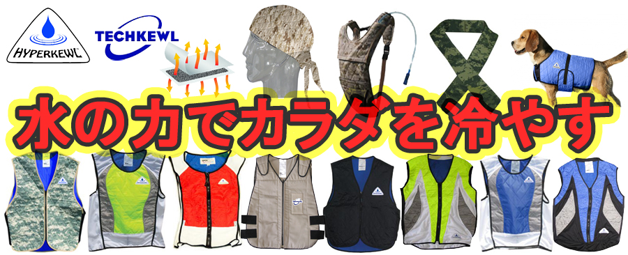 空冷服と併用でパワーアップ！クールベストなら性能・耐久性で米国陸軍