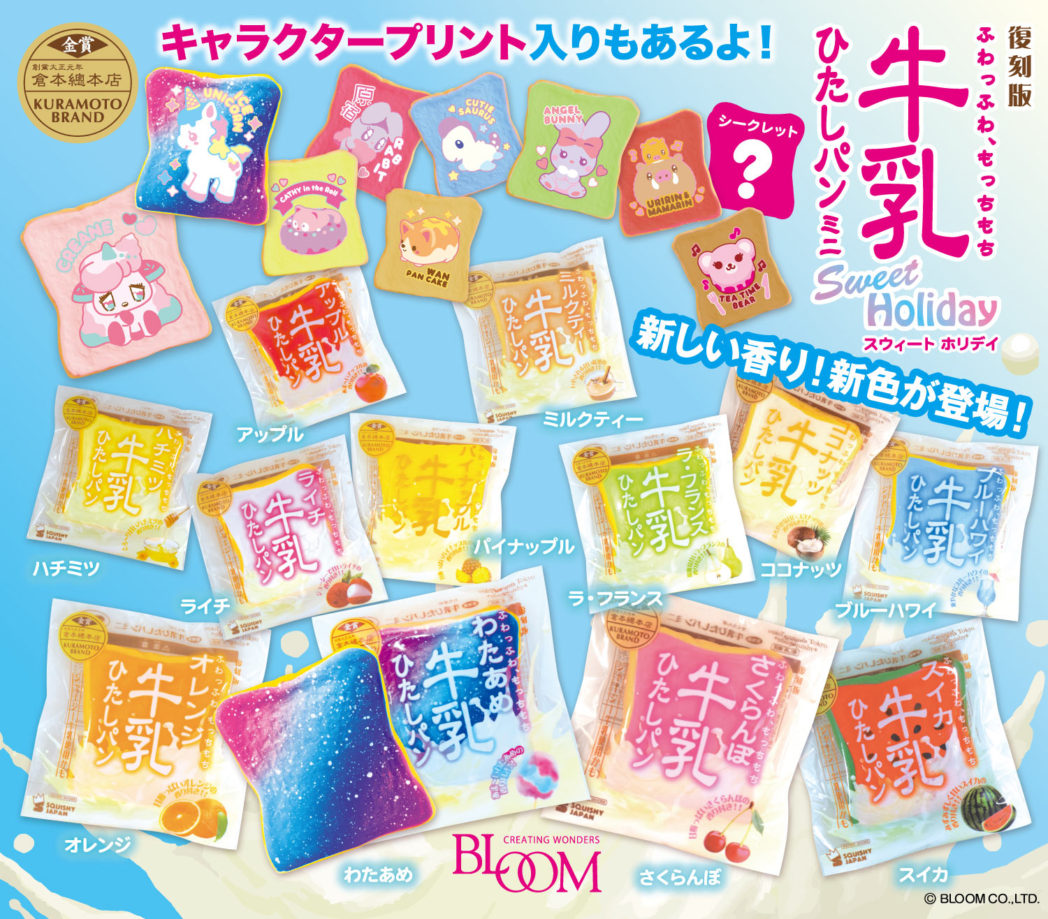 復刻版牛乳ひたしパンミニ＜スウィートホリデイ＞』のご案内
