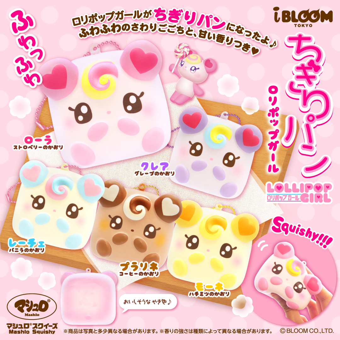 9/12発売】ちぎりパン〈ロリポップガール〉 | アイテム | 株式会社