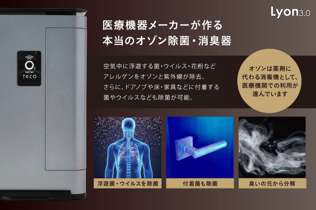 オゾン発生器 Lyon3.0 | コロナ対策グッズの達人 コロタツ