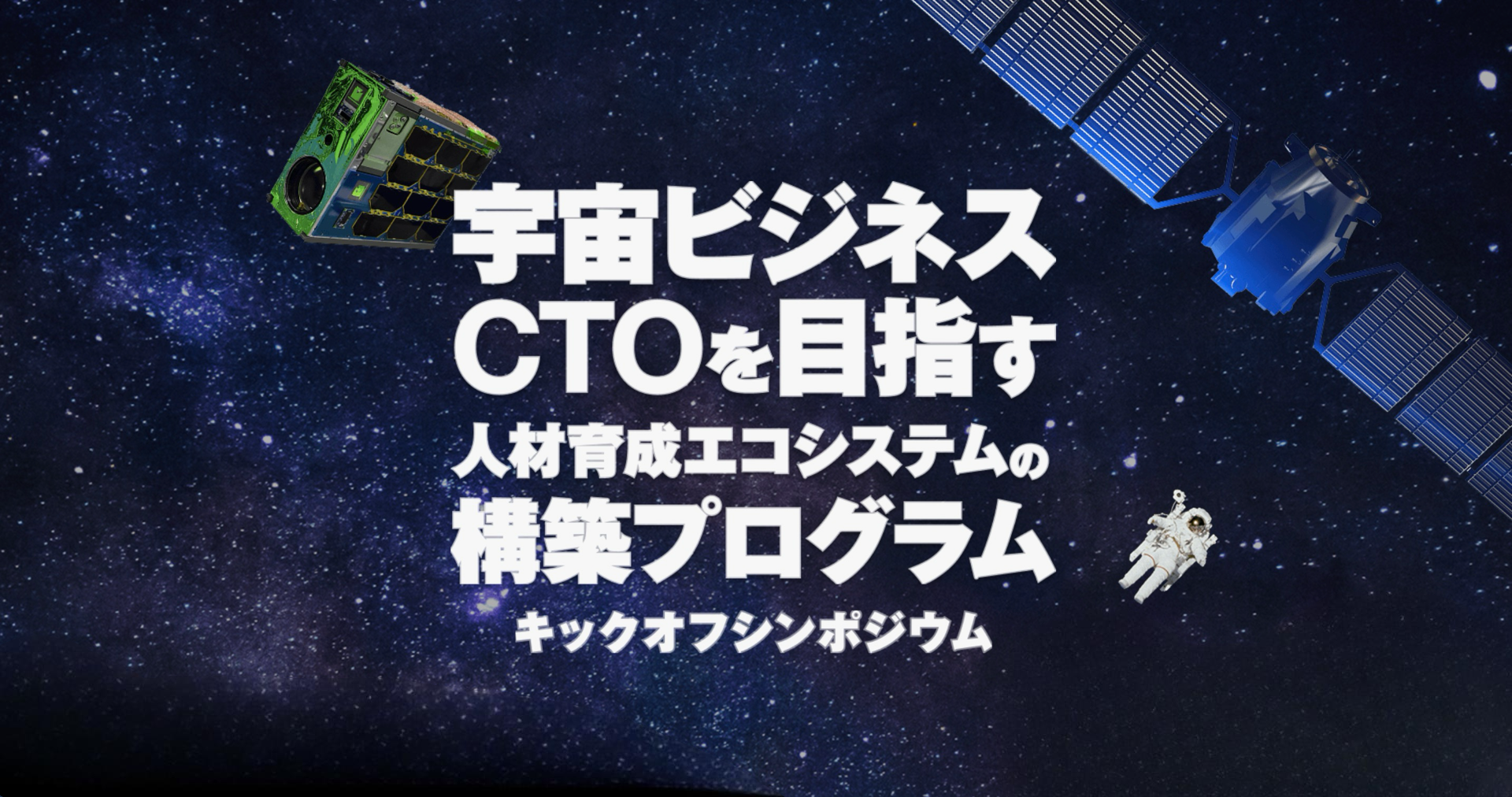 登壇のお知らせ＞2026年2月27日(金)「宇宙ビジネスCTOを目指す人材育成