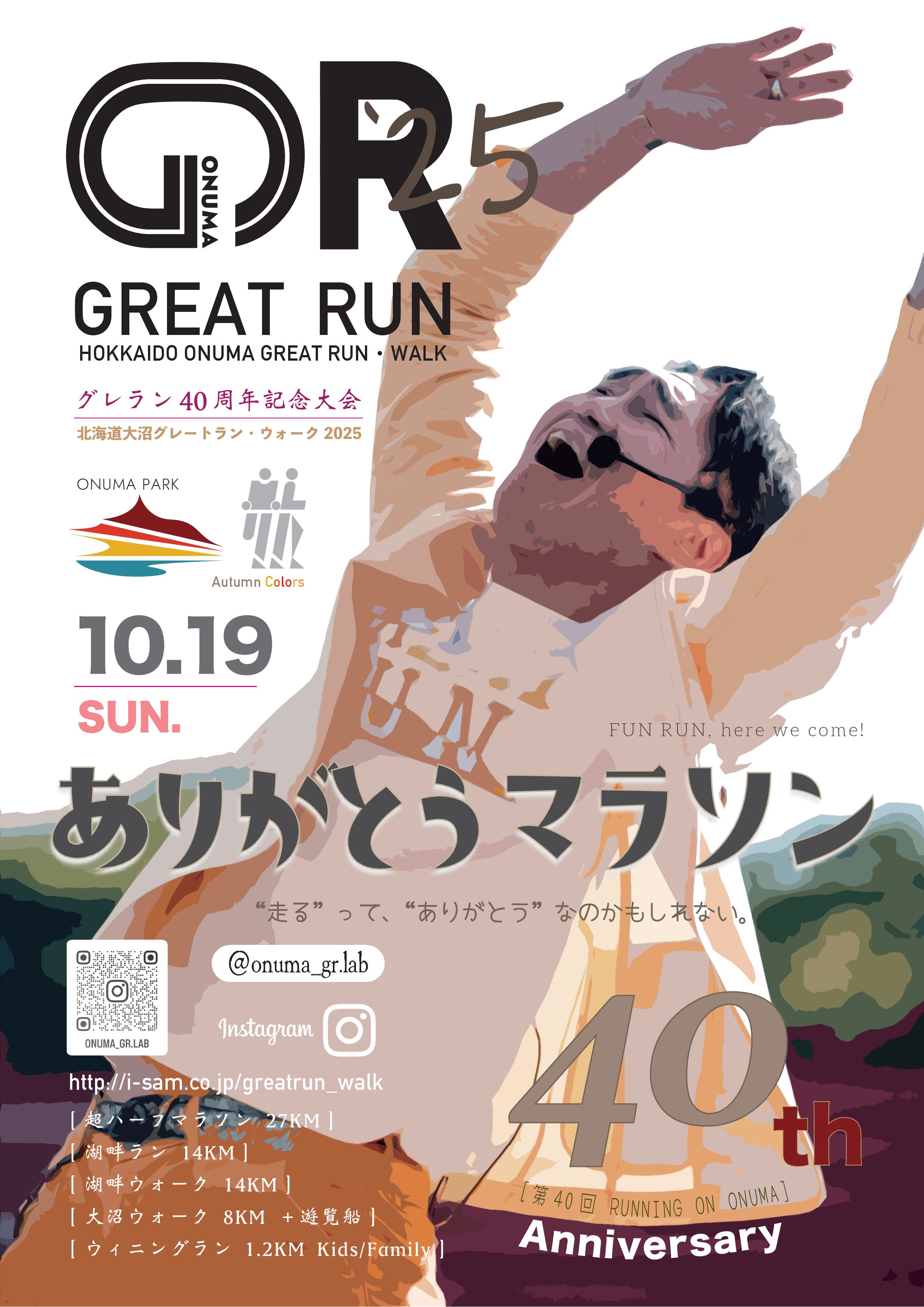 北海道大沼グレートラン・ウォーク