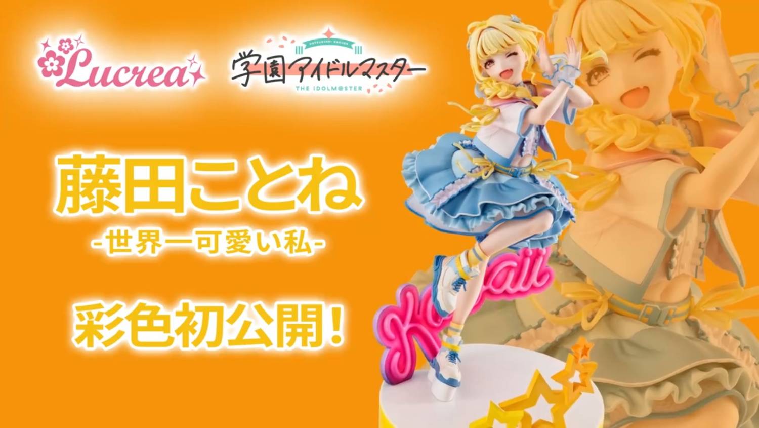 情報】MegaHouse【Lucrea】《學園偶像大師》藤田琴音-世界第一可愛的我