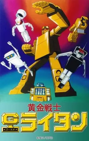 GOLD LIGHTAN 黄金戦士ゴールドライタン タツノコプロ GOLD LIGHTAN