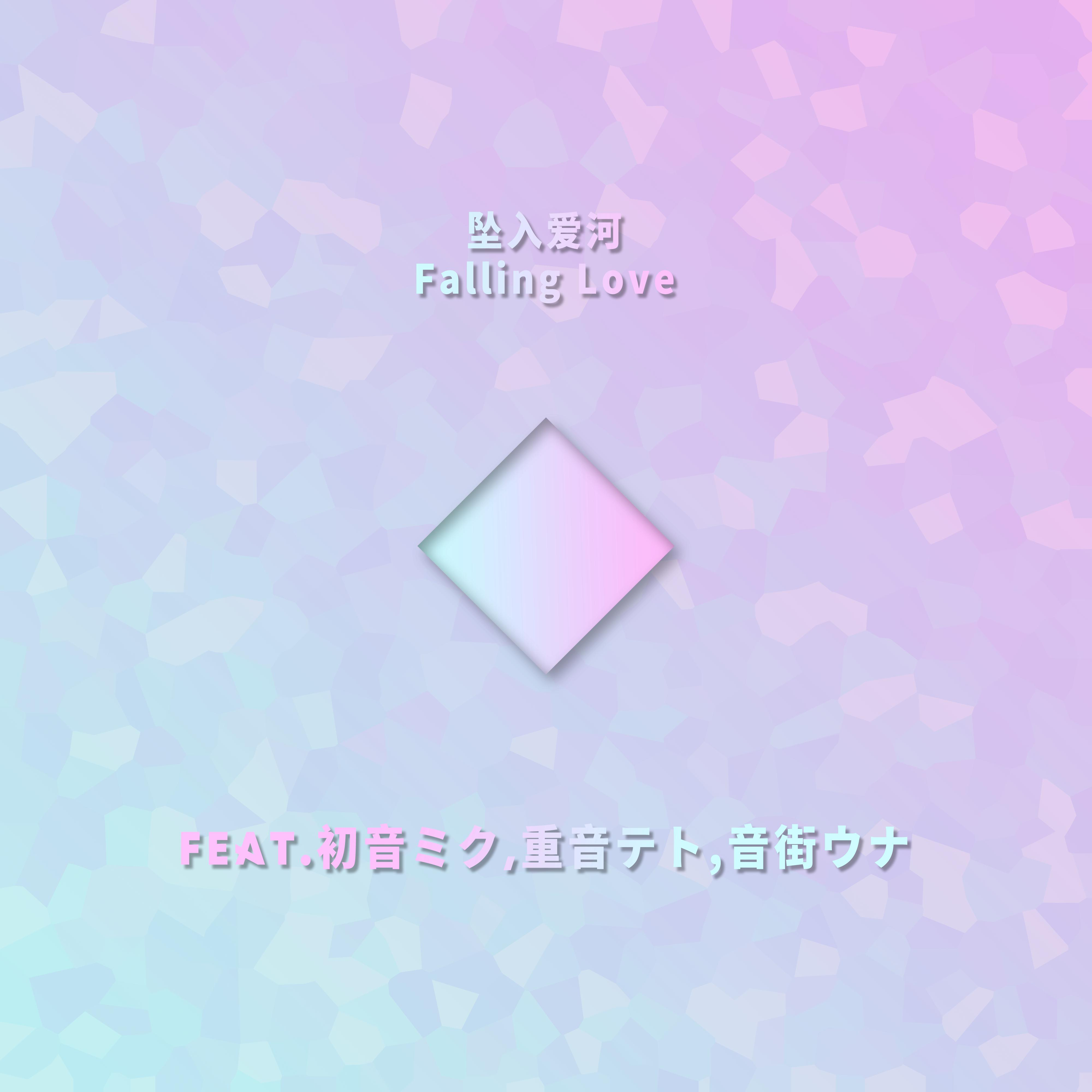 坠入爱河 (Falling Love) by PoppoOVO,初音ミク,重音テト,音街ウナ