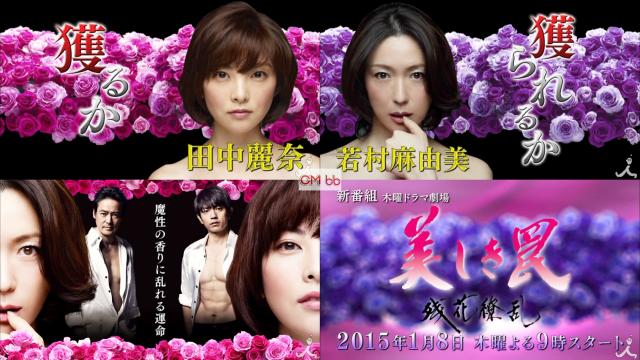 TVドラマ 木曜ドラマ劇場 美しき罠～残花繚乱～ 特報CM動画 田中麗奈