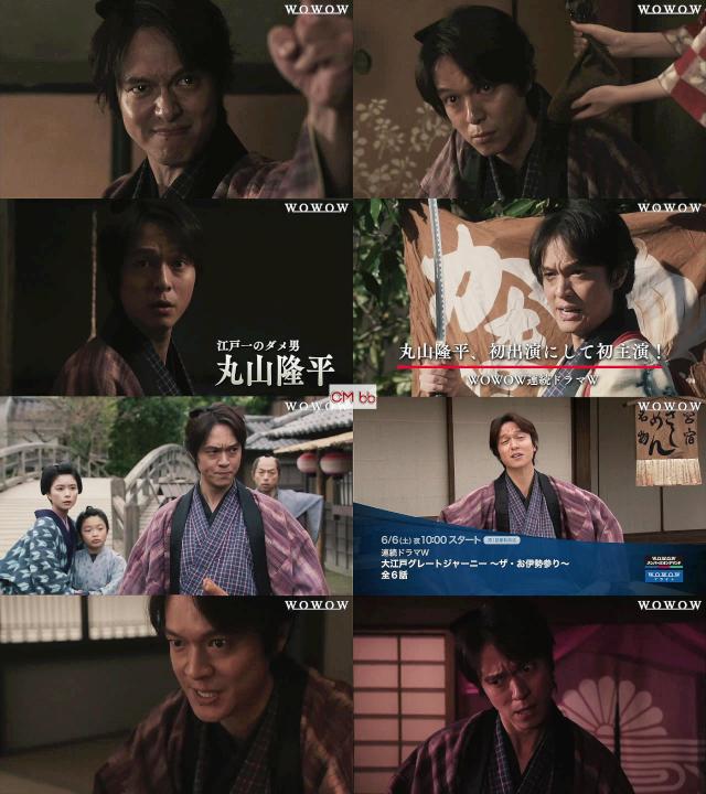 連続ドラマW 大江戸グレートジャーニー～ザ・お伊勢参り～(06/06)番宣