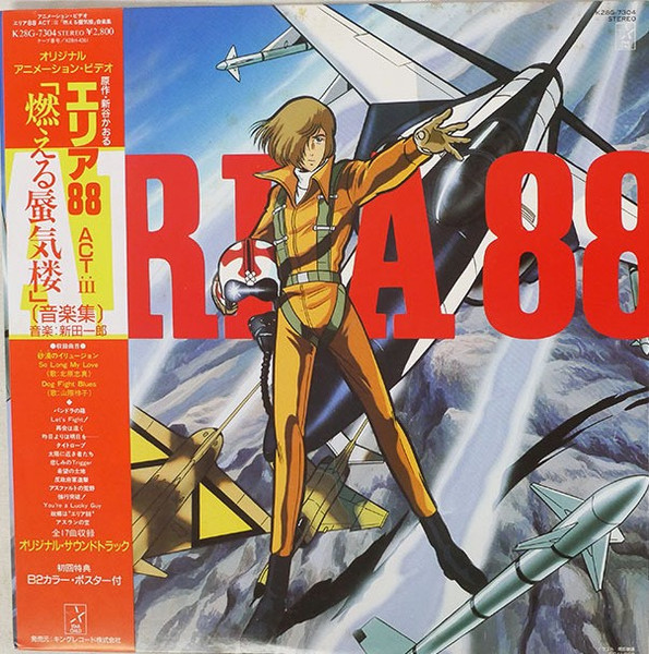 新田一郎 – エリア88 Act III 燃える蜃気楼 | Releases | Discogs