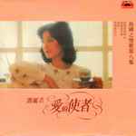 鄧麗君– 島國情歌第八集愛的使者| Releases | Discogs