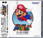近藤浩治 – スーパーマリオ64オリジナルサウンドトラック | Releases