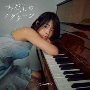 カネヨリマサル Discography: Vinyl, CDs, & More | Discogs