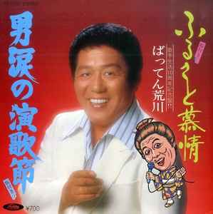 ばってん荒川 Discography: Vinyl, CDs, & More | Discogs