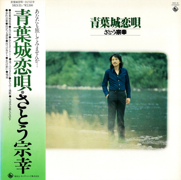 さとう宗幸 – 青葉城恋唄 – Vinyl (LP, Album), 1978 [r8666069] | Discogs