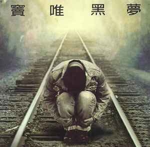 窦唯– 黑梦| Releases | Discogs