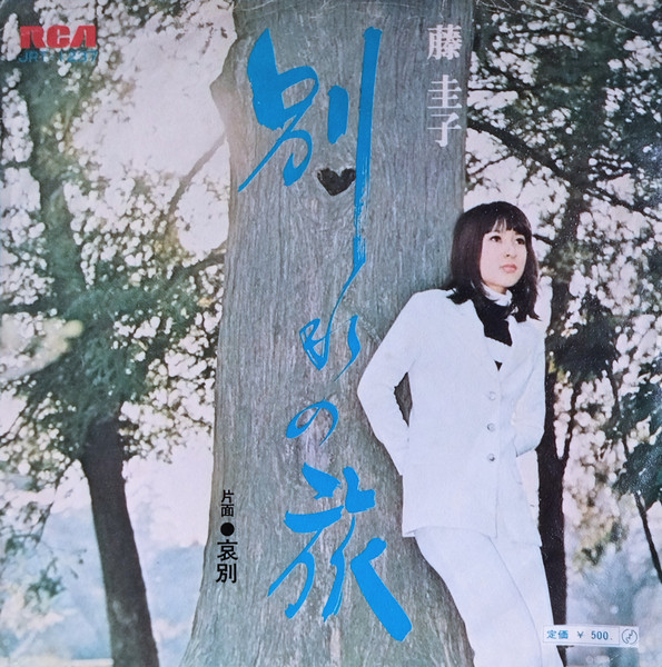 藤圭子 – 別れの旅 – Vinyl (7