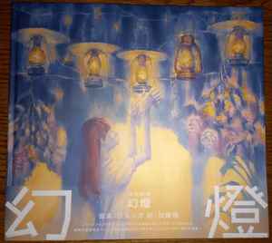 ヨルシカ – 幻燈 | Releases | Discogs