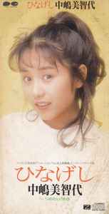 中嶋美智代 – ひなげし | Releases | Discogs