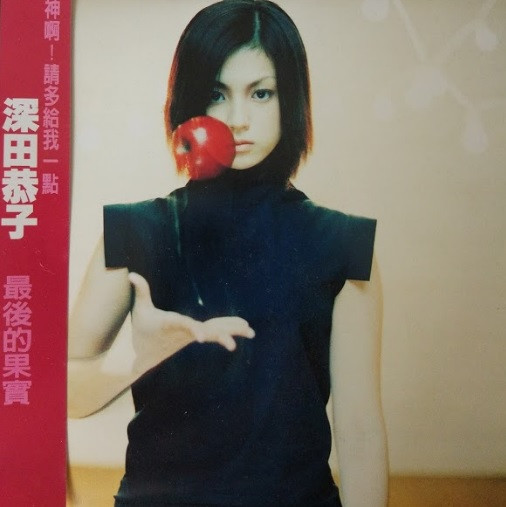 深田恭子 – 最後の果実 – CD (Maxi-Single), 1999 [r9115319] | Discogs