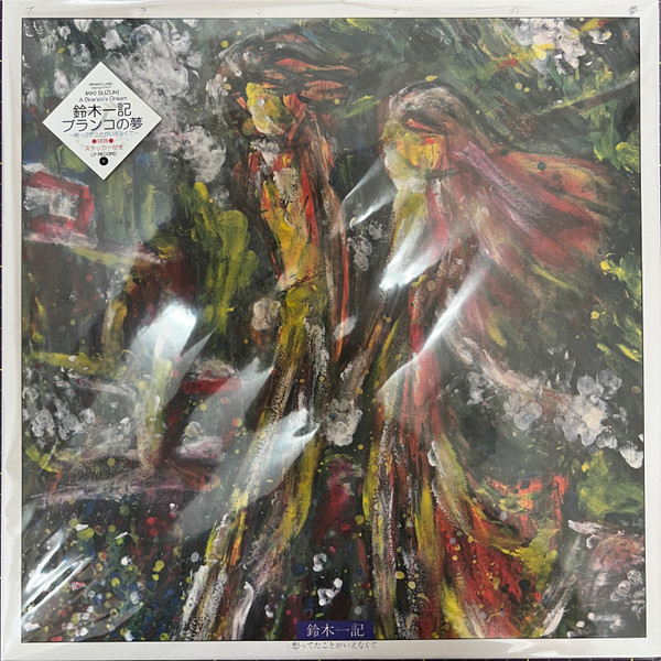 鈴木一記 – ブランコの夢 ～想ってたことがいえなくて～ [A Branco's