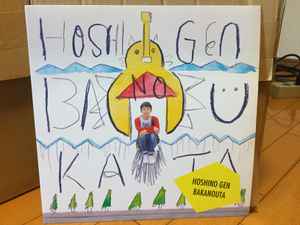 星野源 – ばかのうた | Releases | Discogs