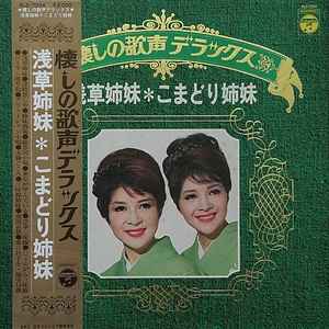 こまどり姉妹 Discography: Vinyl, CDs, & More | Discogs