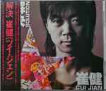 崔健– 解决| Releases | Discogs