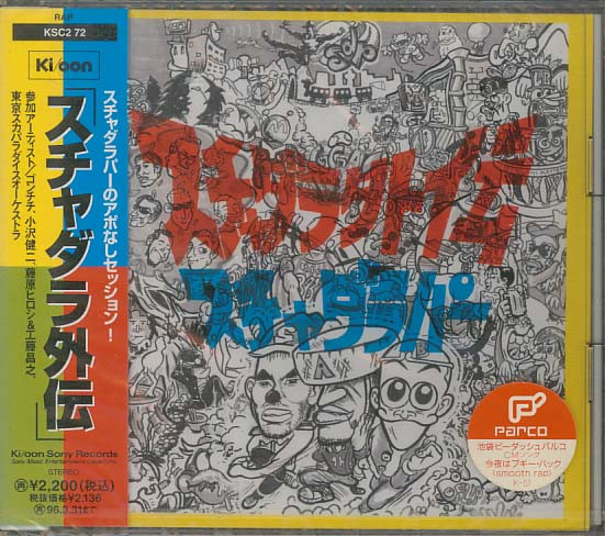 スチャダラパー – スチャダラ外伝 | Releases | Discogs