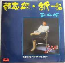 許冠傑– 難忘您‧紙船– Vinyl (LP, Album, Stereo), 1982 [r10917755