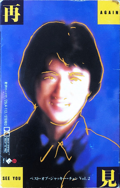 再見 ベスト•オブ•ジャッキー・チェン Vol. 2 CD Amazon.co.jp: 再見
